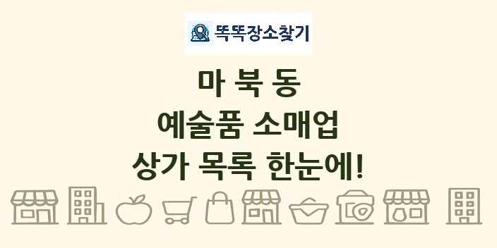 마북동 예술품 소매업 상가 목록 및 정보