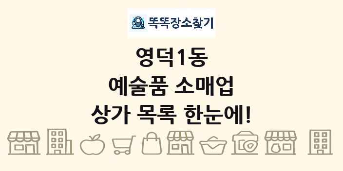 영덕1동 예술품 소매업 상가 목록 및 정보