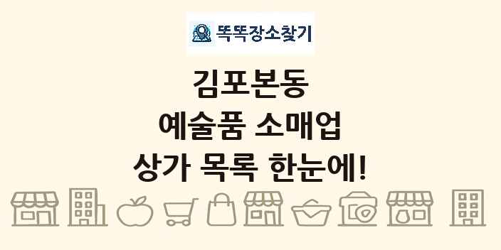 김포본동 예술품 소매업 상가 목록 및 정보