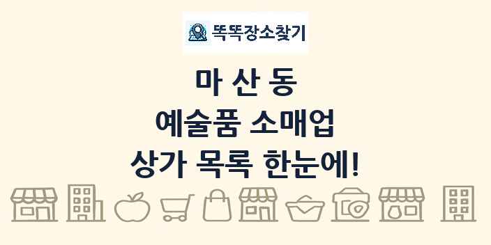 마산동 예술품 소매업 상가 목록 및 정보