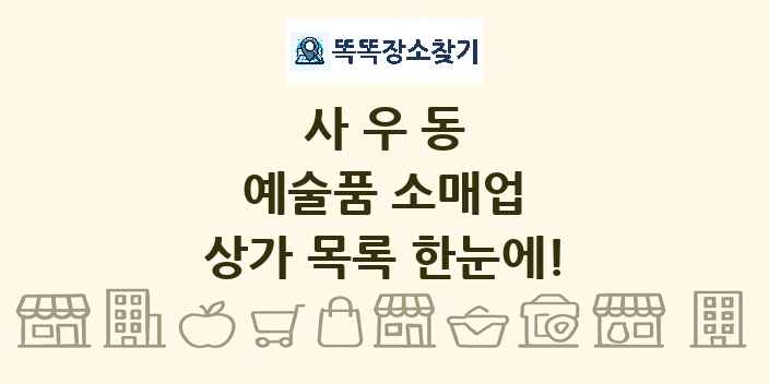사우동 예술품 소매업 상가 목록 및 정보