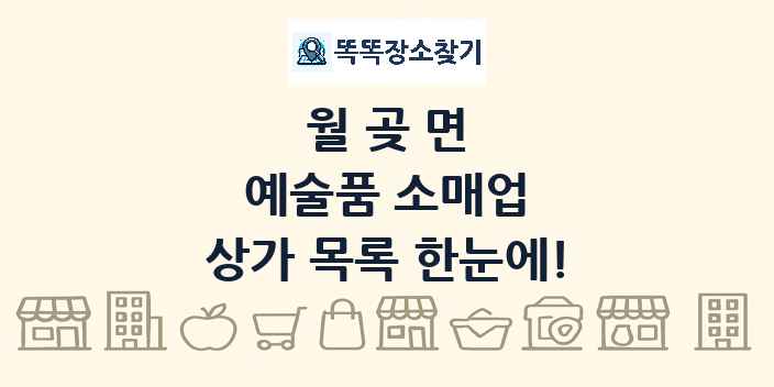 월곶면 예술품 소매업 상가 목록 및 정보