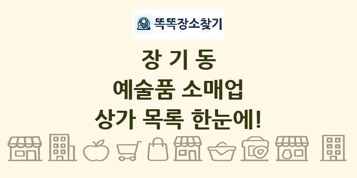장기동 예술품 소매업 상가 목록 및 정보
