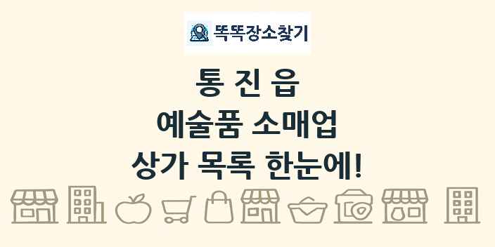 통진읍 예술품 소매업 상가 목록 및 정보