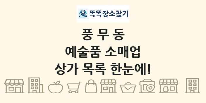 풍무동 예술품 소매업 상가 목록 및 정보