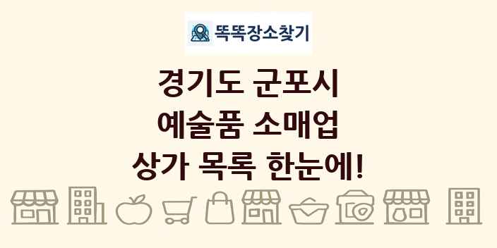 경기도 군포시 예술품 소매업 상가 목록 및 정보