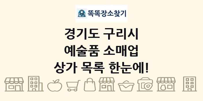 경기도 구리시 예술품 소매업 상가 목록 및 정보