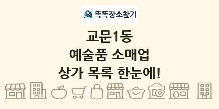 교문1동 예술품 소매업 상가 목록 및 정보