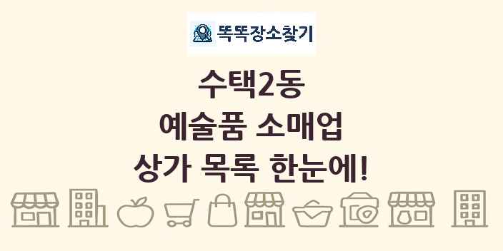 수택2동 예술품 소매업 상가 목록 및 정보