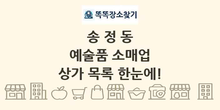 송정동 예술품 소매업 상가 목록 및 정보