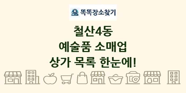 철산4동 예술품 소매업 상가 목록 및 정보