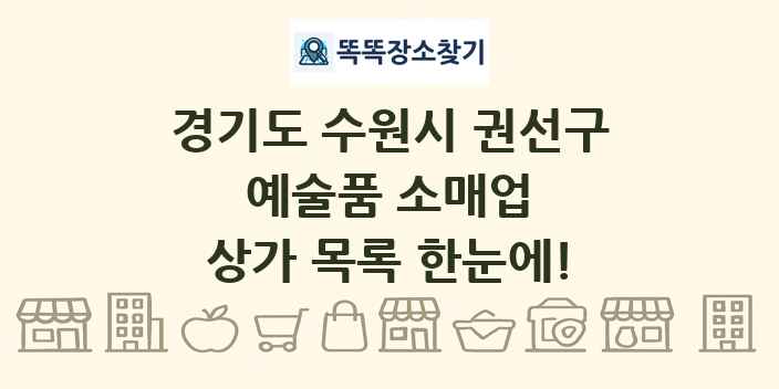 경기도 수원시 권선구 예술품 소매업 상가 목록 및 정보