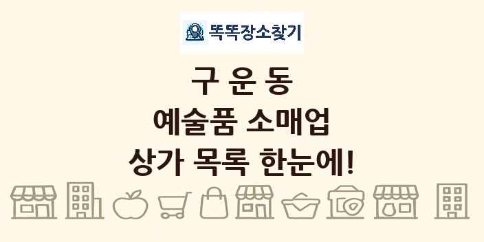 구운동 예술품 소매업 상가 목록 및 정보