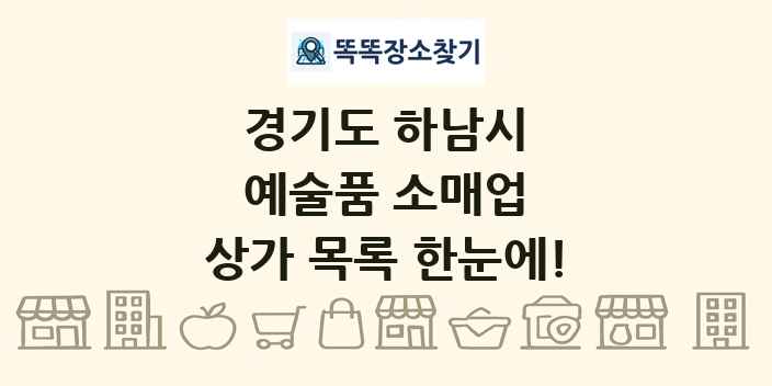 경기도 하남시 예술품 소매업 상가 목록 및 정보