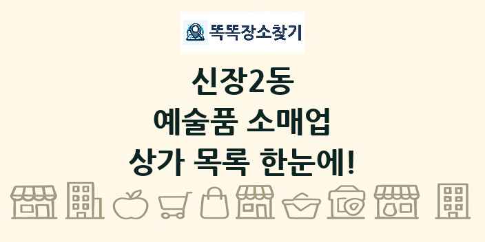 신장2동 예술품 소매업 상가 목록 및 정보