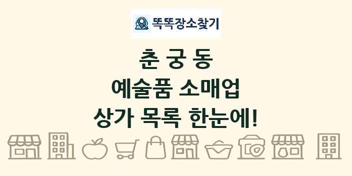 춘궁동 예술품 소매업 상가 목록 및 정보