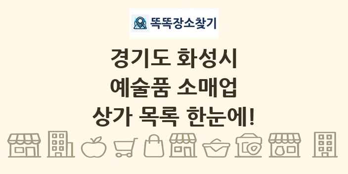 경기도 화성시 예술품 소매업 상가 목록 및 정보