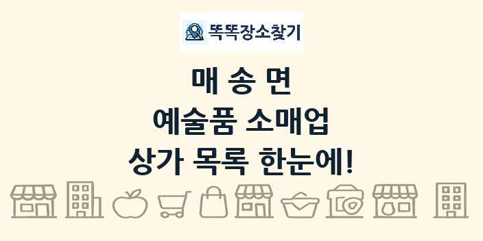 매송면 예술품 소매업 상가 목록 및 정보
