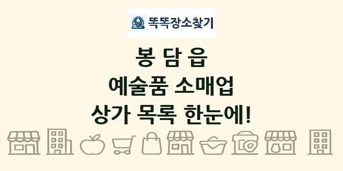 봉담읍 예술품 소매업 상가 목록 및 정보