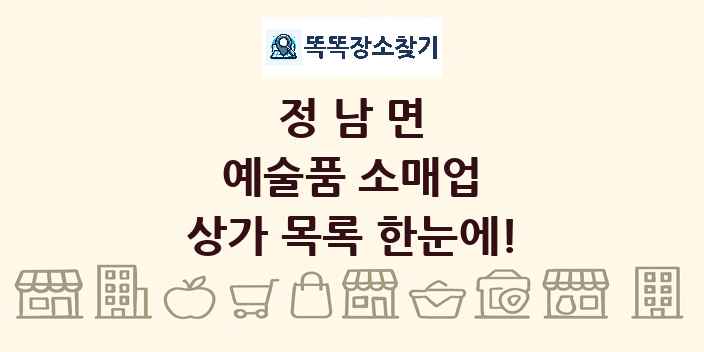 정남면 예술품 소매업 상가 목록 및 정보