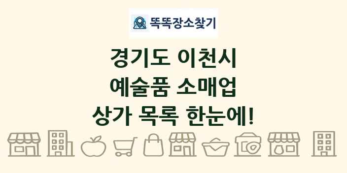 경기도 이천시 예술품 소매업 상가 목록 및 정보