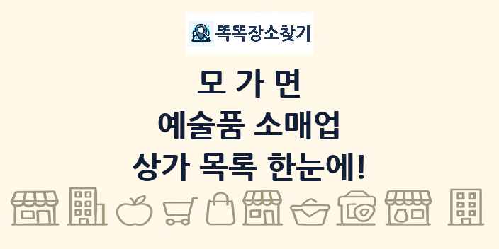 모가면 예술품 소매업 상가 목록 및 정보