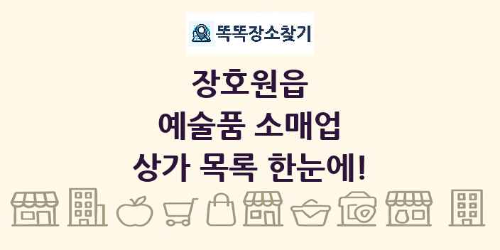 장호원읍 예술품 소매업 상가 목록 및 정보