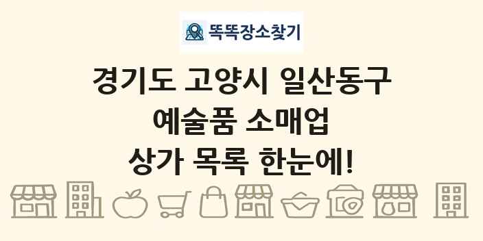 경기도 고양시 일산동구 예술품 소매업 상가 목록 및 정보
