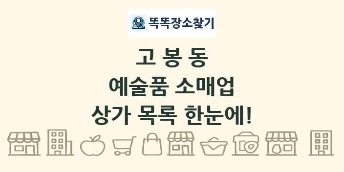고봉동 예술품 소매업 상가 목록 및 정보