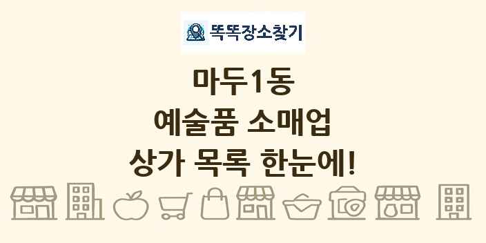 마두1동 예술품 소매업 상가 목록 및 정보