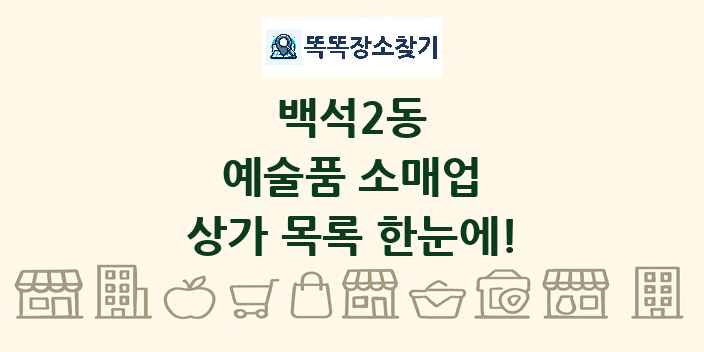 백석2동 예술품 소매업 상가 목록 및 정보