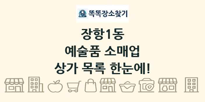 장항1동 예술품 소매업 상가 목록 및 정보