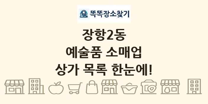 장항2동 예술품 소매업 상가 목록 및 정보