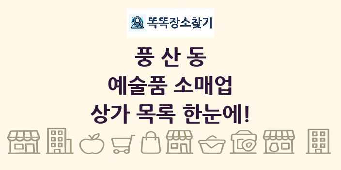 풍산동 예술품 소매업 상가 목록 및 정보