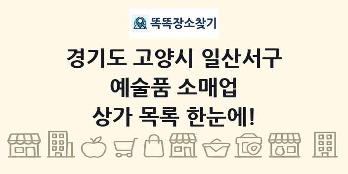 경기도 고양시 일산서구 예술품 소매업 상가 목록 및 정보