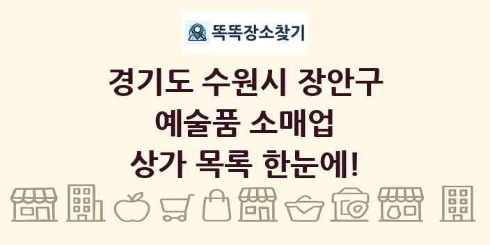 경기도 수원시 장안구 예술품 소매업 상가 목록 및 정보