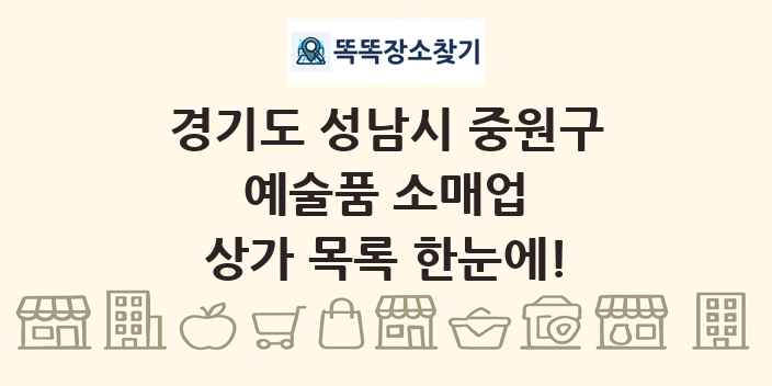 경기도 성남시 중원구 예술품 소매업 상가 목록 및 정보