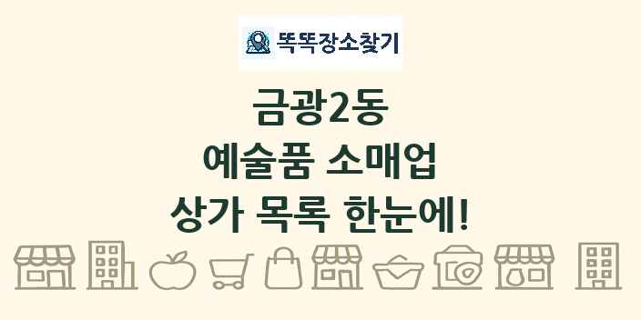금광2동 예술품 소매업 상가 목록 및 정보