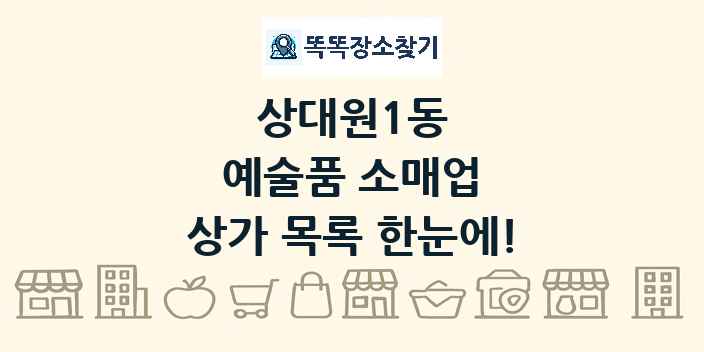 상대원1동 예술품 소매업 상가 목록 및 정보
