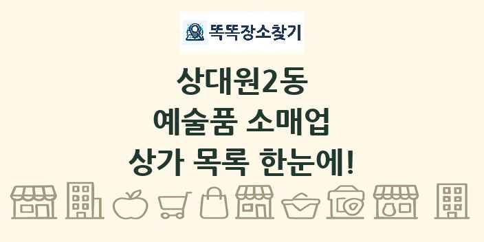 상대원2동 예술품 소매업 상가 목록 및 정보