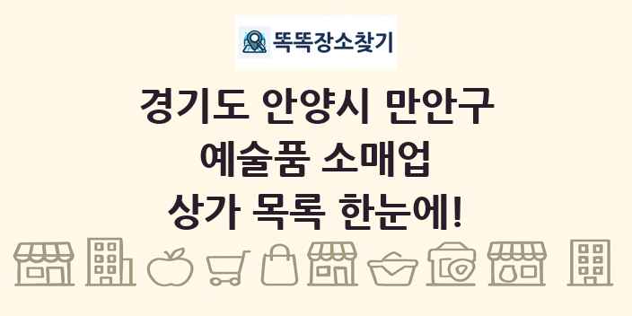 경기도 안양시 만안구 예술품 소매업 상가 목록 및 정보