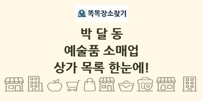박달동 예술품 소매업 상가 목록 및 정보