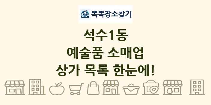 석수1동 예술품 소매업 상가 목록 및 정보