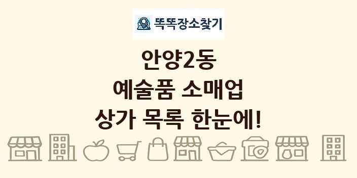 안양2동 예술품 소매업 상가 목록 및 정보
