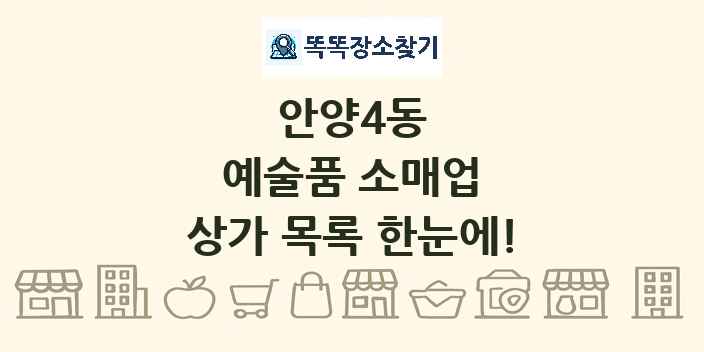안양4동 예술품 소매업 상가 목록 및 정보