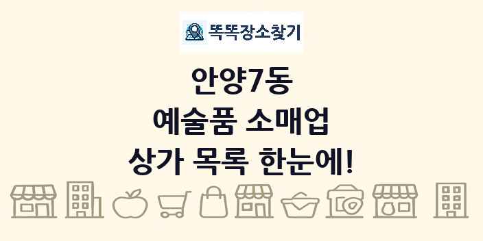안양7동 예술품 소매업 상가 목록 및 정보