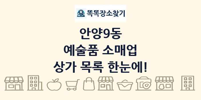 안양9동 예술품 소매업 상가 목록 및 정보
