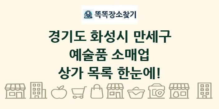 경기도 화성시 만세구 예술품 소매업 상가 목록 및 정보