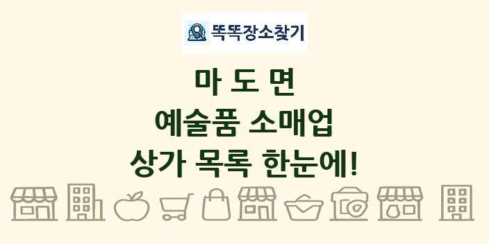 마도면 예술품 소매업 상가 목록 및 정보