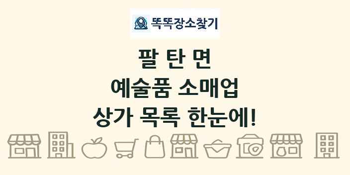 팔탄면 예술품 소매업 상가 목록 및 정보